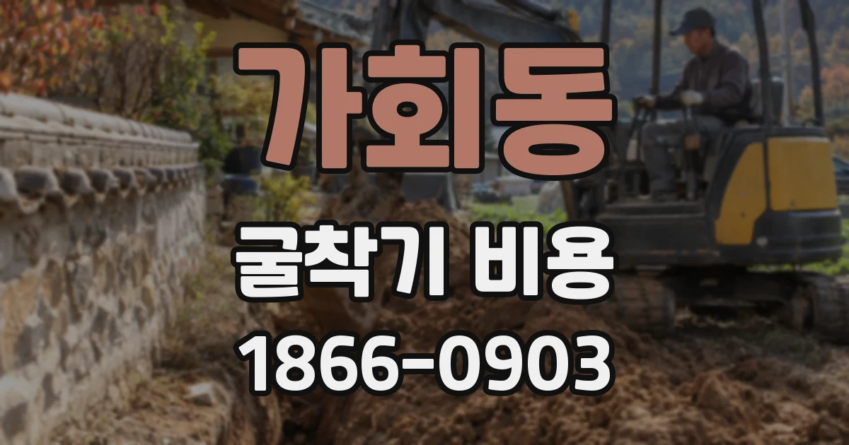 가회동 굴착기 비용
