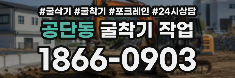 공단동 굴착기작업 상담 전화 1866-0903