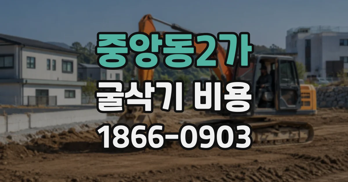 중앙동2가 굴삭기비용