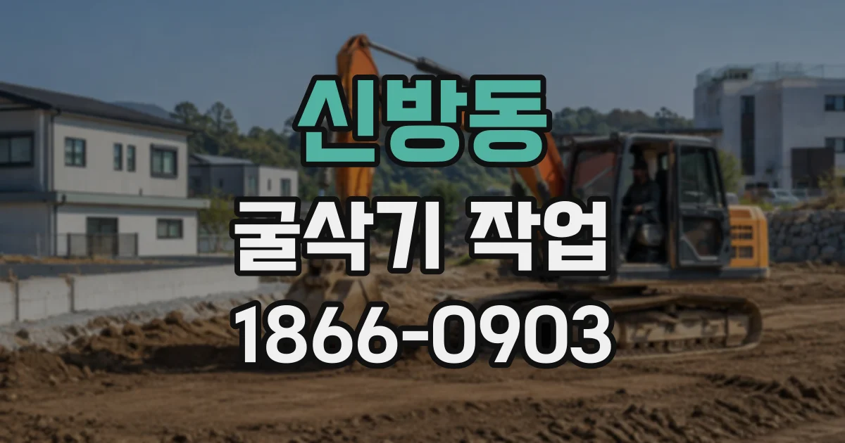 신방동 굴삭기작업