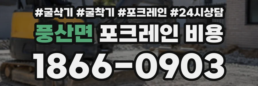 풍산면 포크레인비용 상담 전화 1866-0903