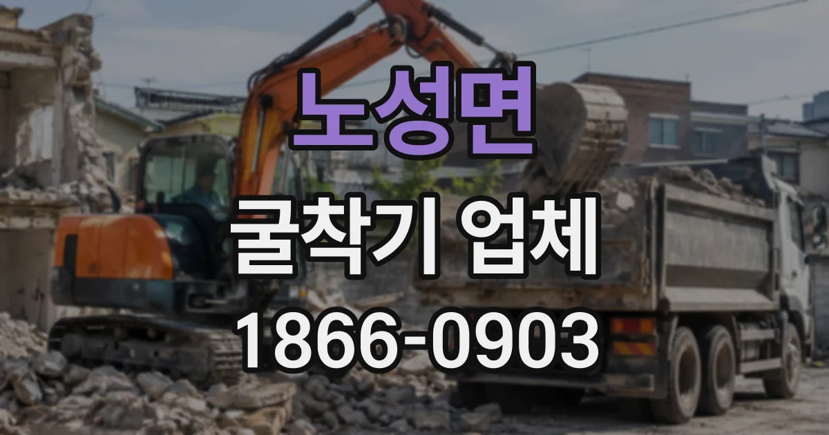 노성면 굴착기업체