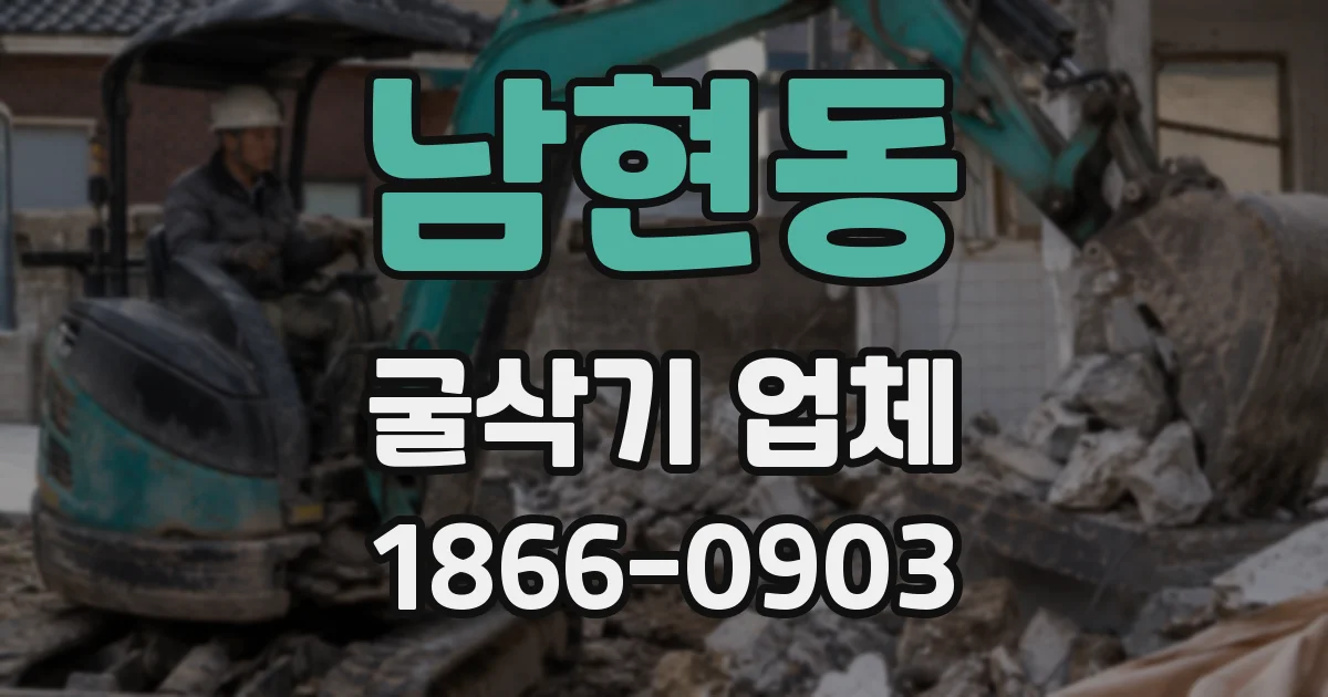 남현동 굴삭기 업체