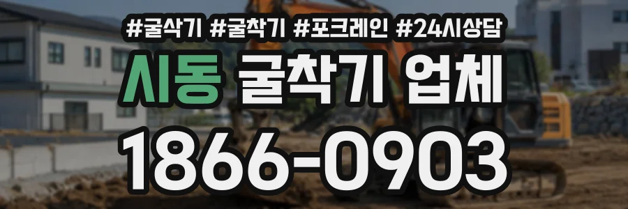 시동 굴착기업체 상담 전화 1866-0903