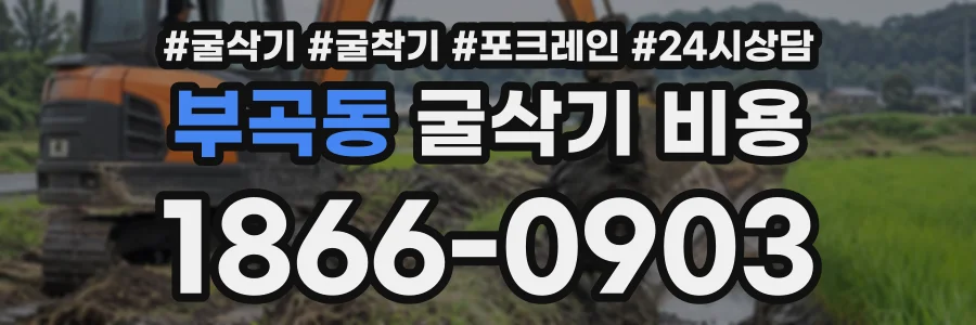 부곡동 굴삭기비용 상담 전화 1866-0903