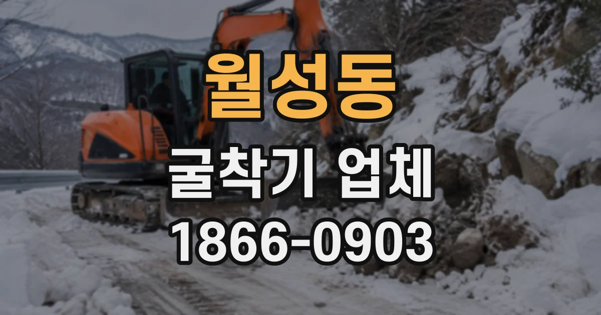 월성동 굴착기업체