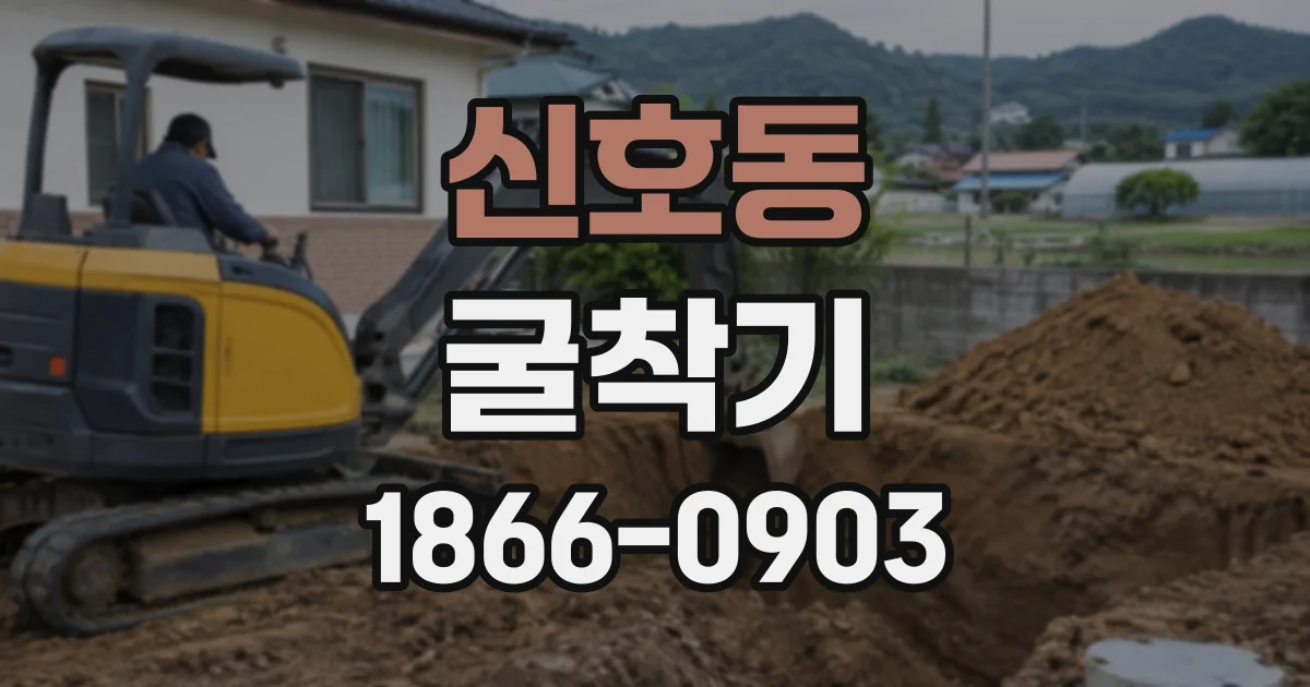 신호동 굴착기