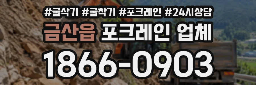 금산읍 포크레인업체 상담 전화 1866-0903