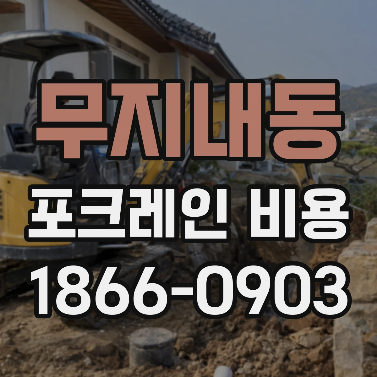 무지내동 포크레인 비용