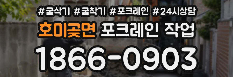 호미곶면 포크레인작업 상담 전화 1866-0903
