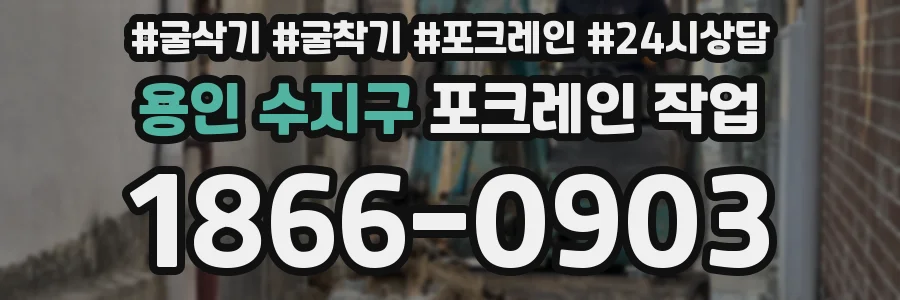 용인 수지구 포크레인 작업