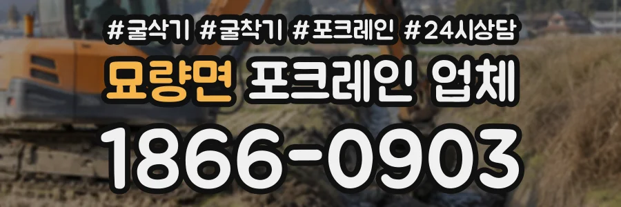 묘량면 포크레인업체 상담 전화 1866-0903