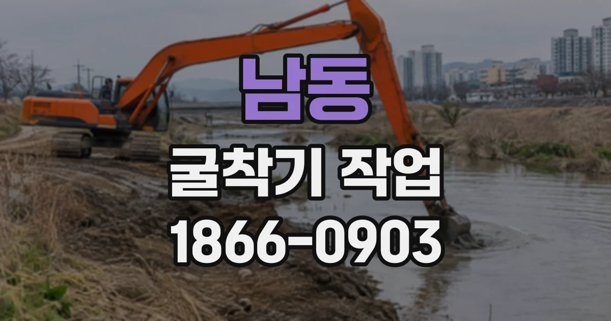 남동 굴착기작업