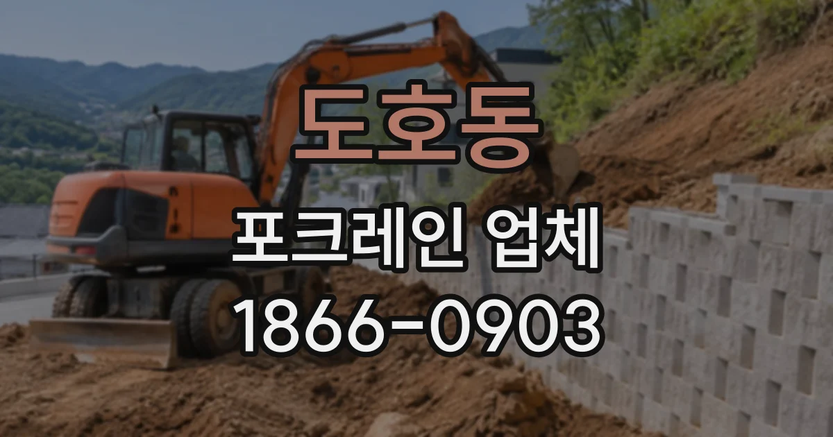 도호동 포크레인업체