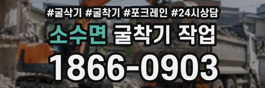 소수면 굴착기작업 상담 전화 1866-0903