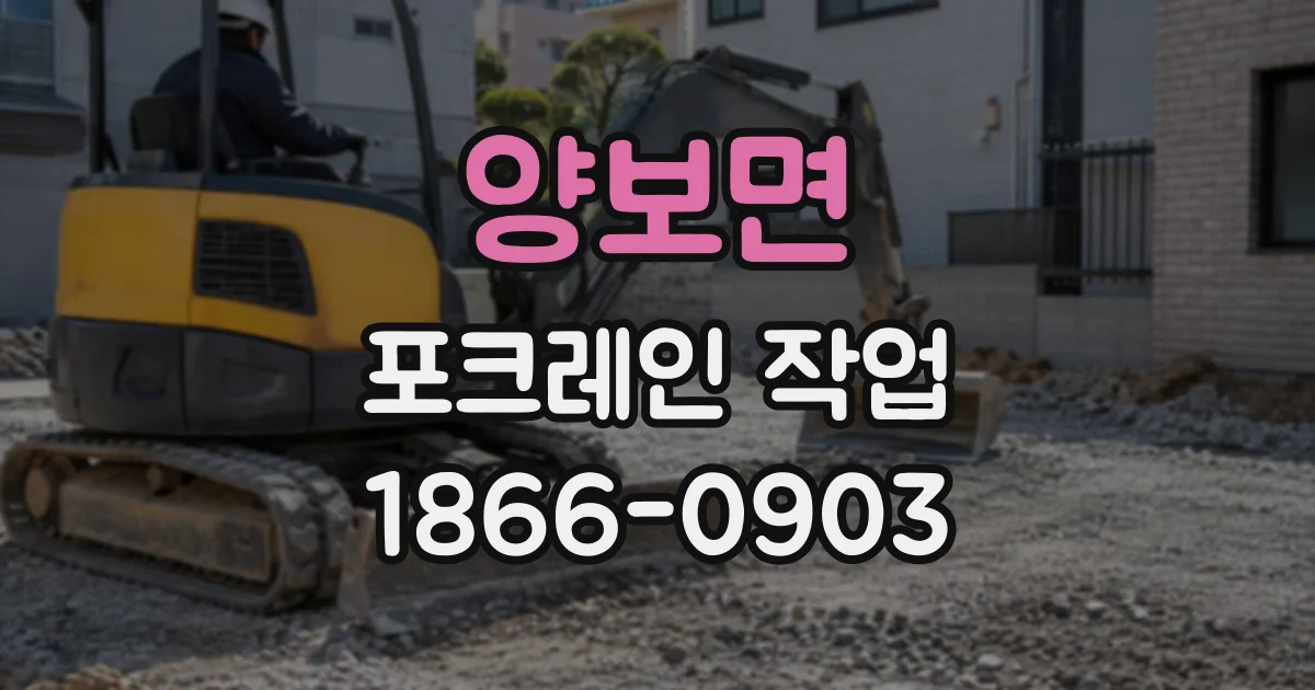 양보면 포크레인작업