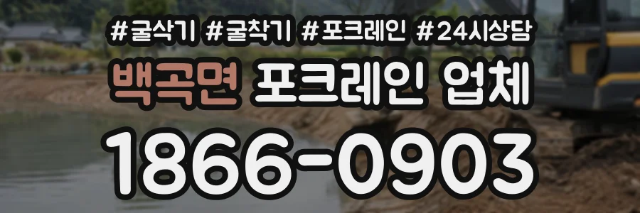 백곡면 포크레인업체 상담 전화 1866-0903