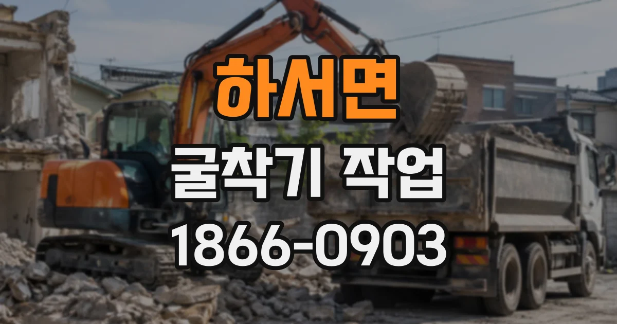 하서면 굴착기작업