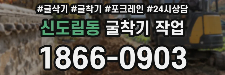 신도림동 굴착기 작업