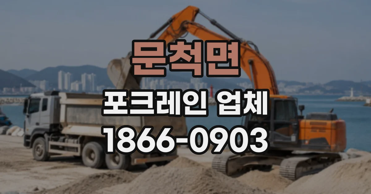 문척면 포크레인업체