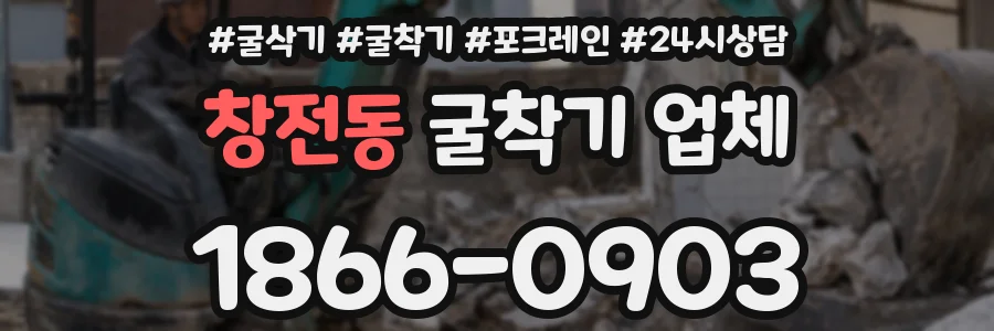 창전동 굴착기 업체