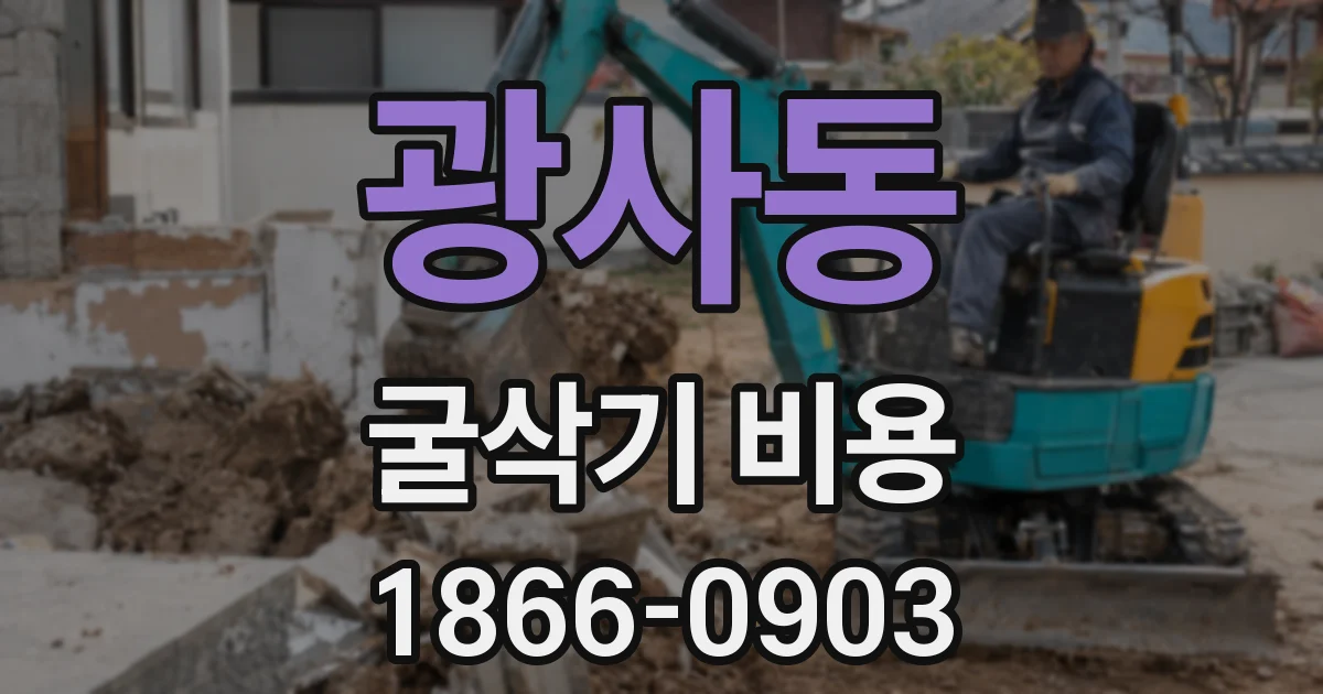 광사동 굴삭기 비용