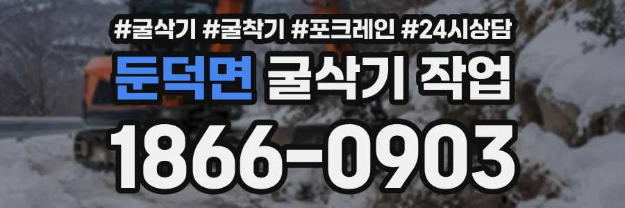 둔덕면 굴삭기작업 상담 전화 1866-0903