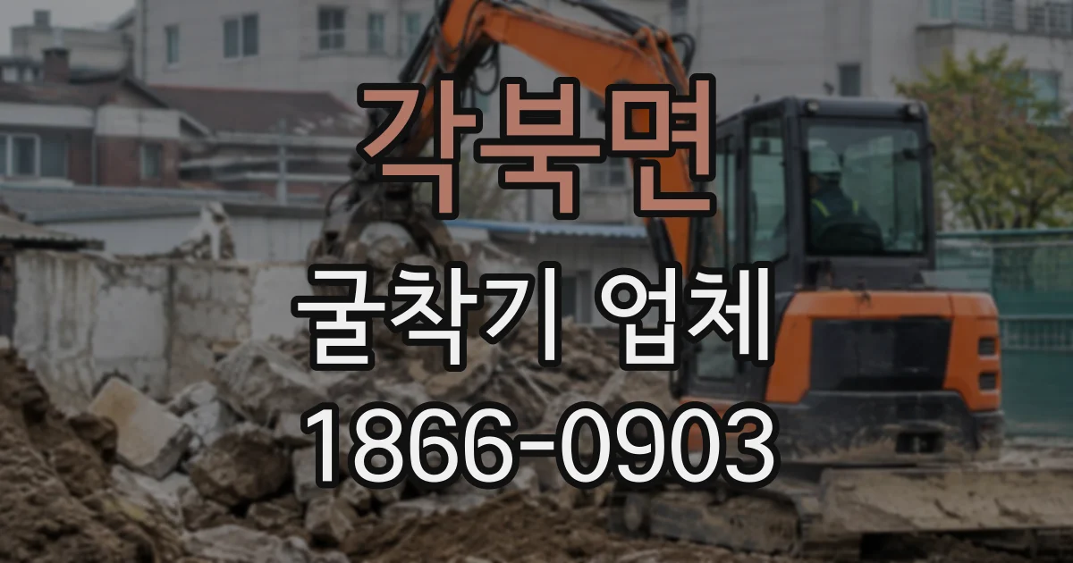 각북면 굴착기업체