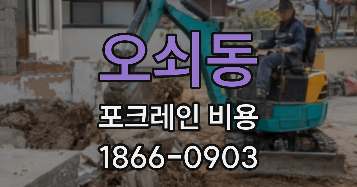 오쇠동 포크레인 비용