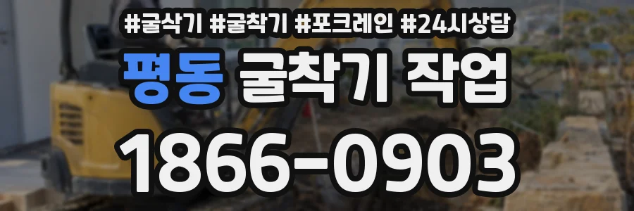 평동 굴착기 작업