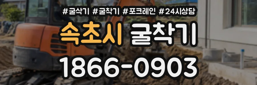 속초시 굴착기 상담 전화 1866-0903