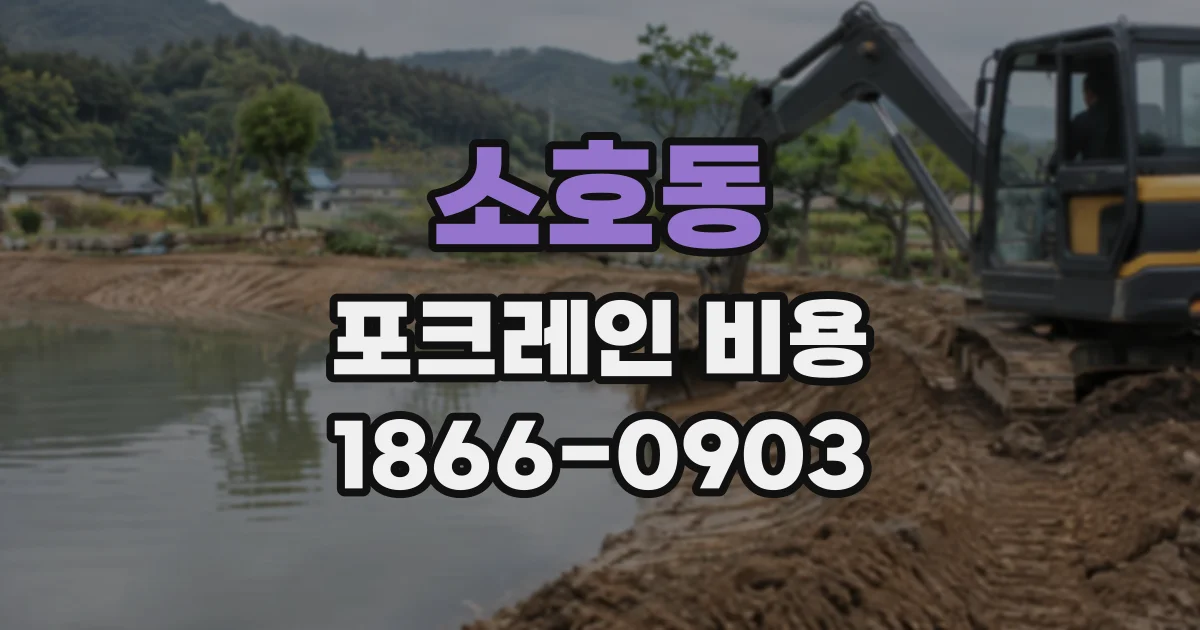 소호동 포크레인비용