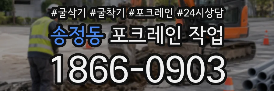 송정동 포크레인작업 상담 전화 1866-0903
