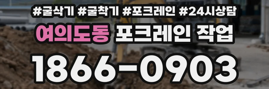 여의도동 포크레인 작업