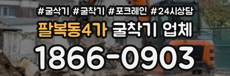 팔복동4가 굴착기업체 상담 전화 1866-0903