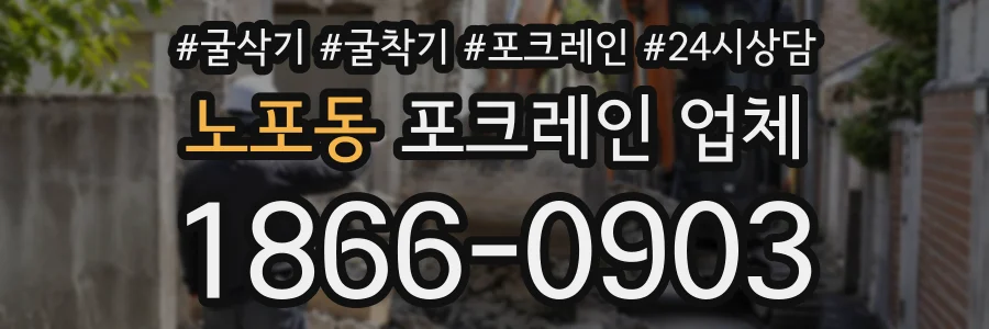 노포동 포크레인업체 상담 전화 1866-0903