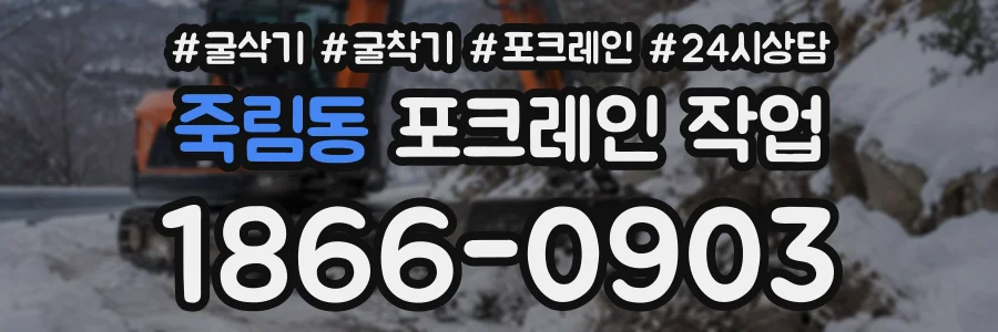 죽림동 포크레인작업 상담 전화 1866-0903