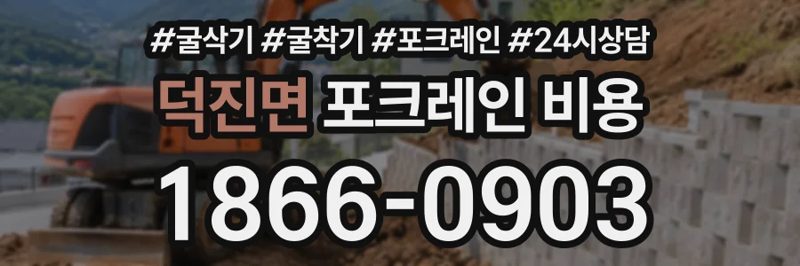 덕진면 포크레인비용 상담 전화 1866-0903