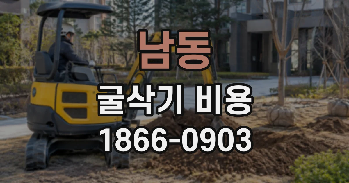 남동 굴삭기비용