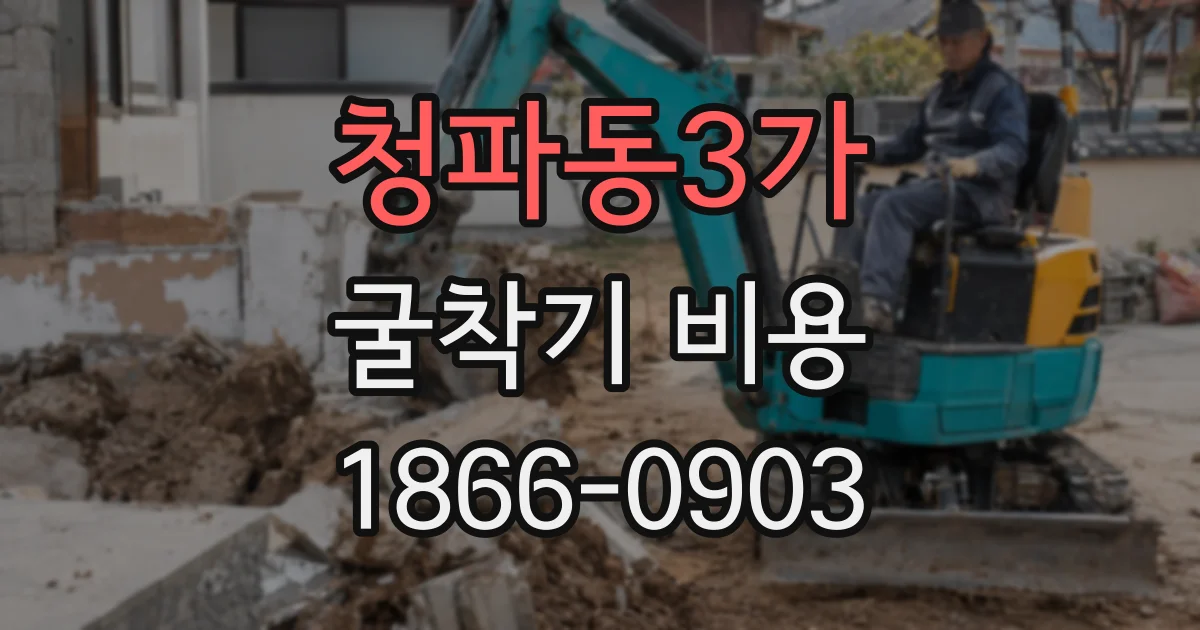 청파동3가 굴착기 비용