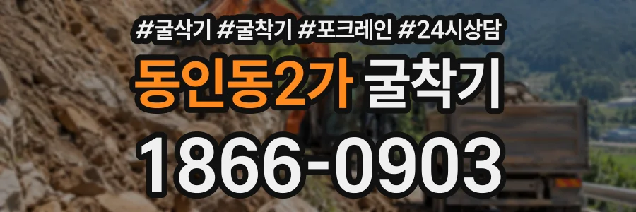 동인동2가 굴착기 상담 전화 1866-0903