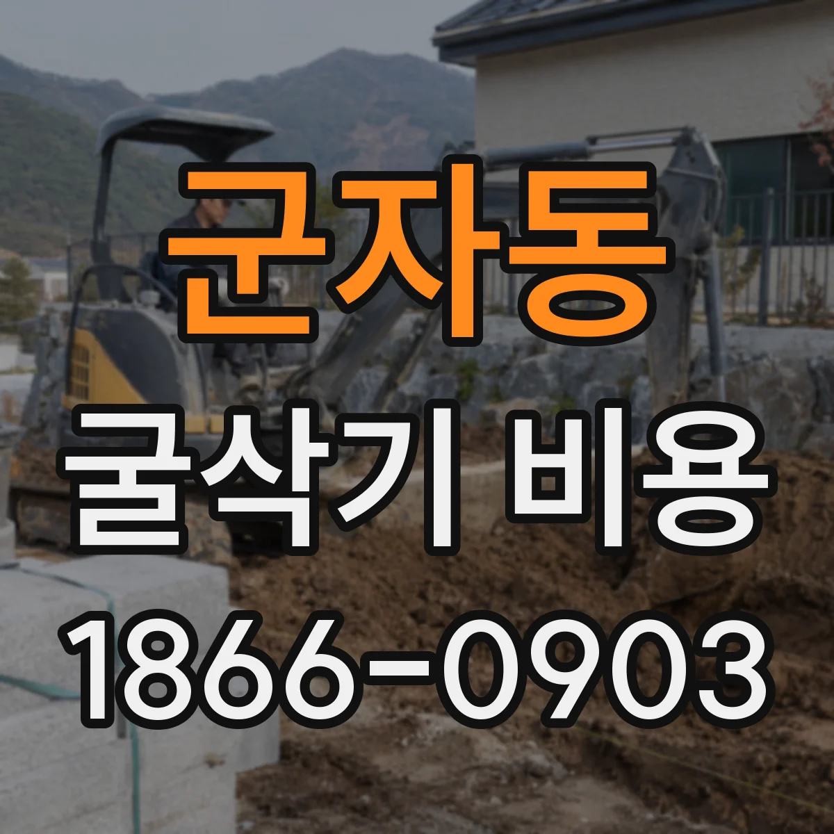 군자동 굴삭기 비용