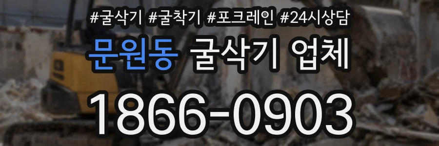 문원동 굴삭기 업체