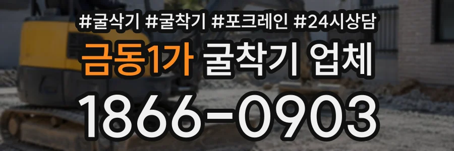 금동1가 굴착기업체 상담 전화 1866-0903