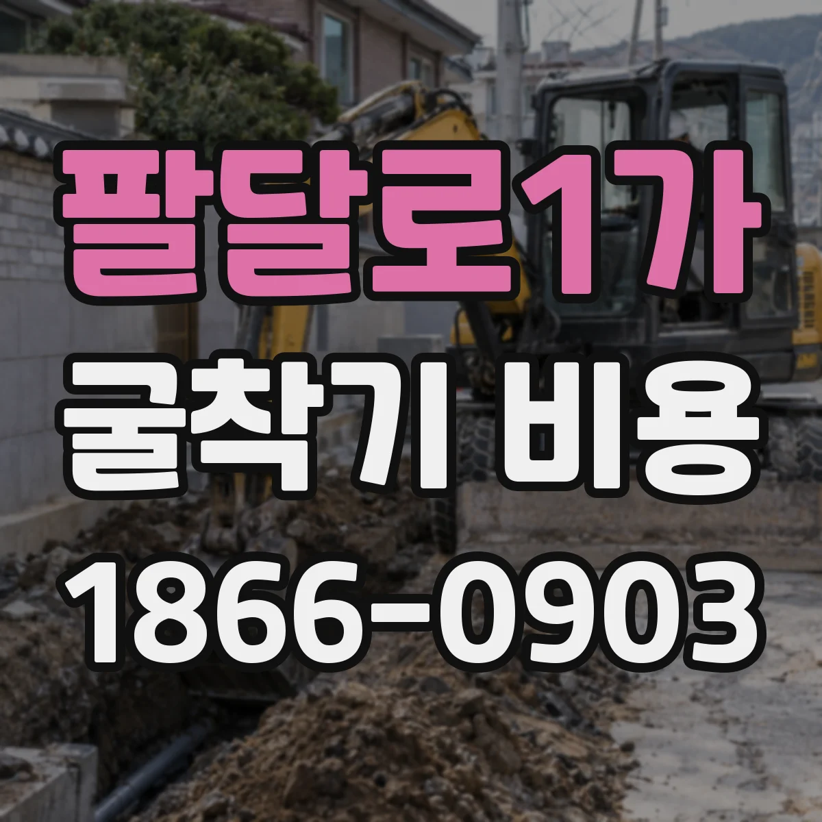 팔달로1가 굴착기 비용