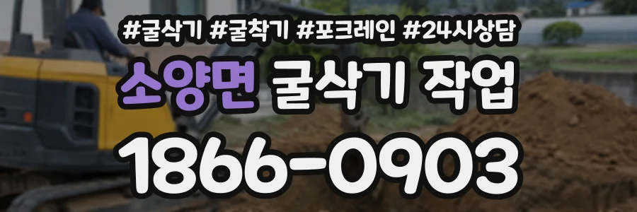 소양면 굴삭기작업 상담 전화 1866-0903