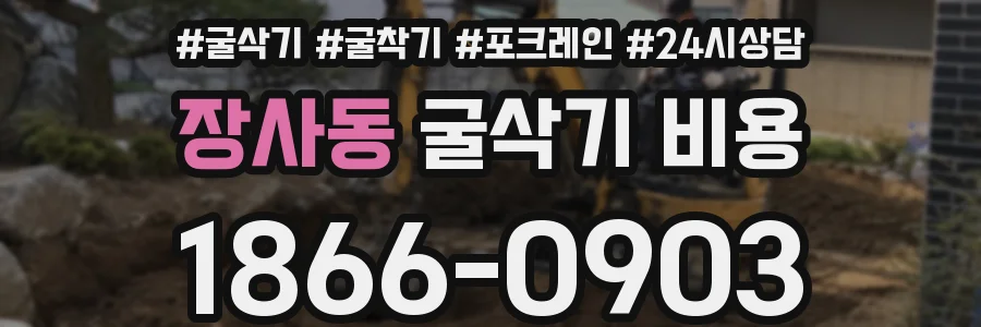 장사동 굴삭기 비용
