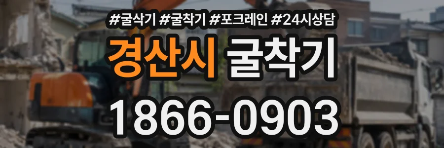 경산시 굴착기 상담 전화 1866-0903