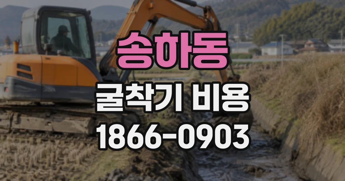 송하동 굴착기비용