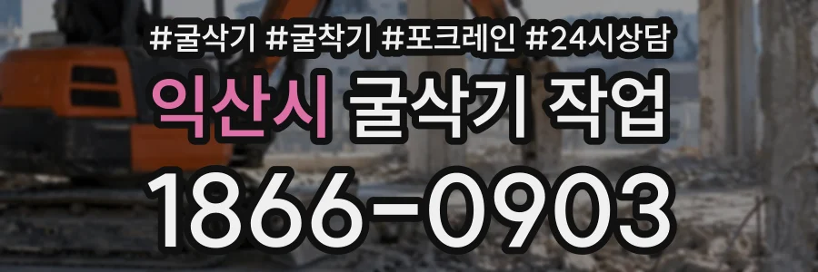 익산시 굴삭기작업 상담 전화 1866-0903